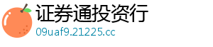 证券通投资行